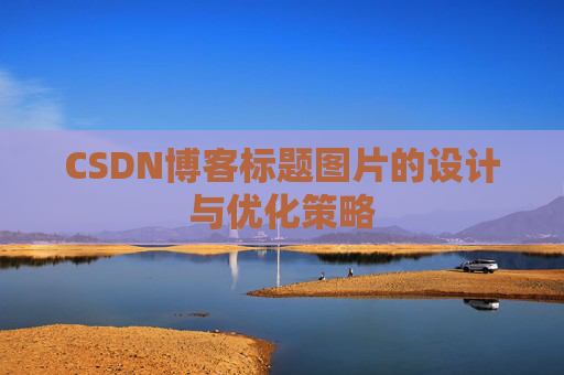 CSDN博客标题图片的设计与优化策略