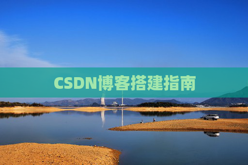 CSDN博客搭建指南