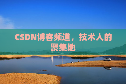 CSDN博客频道,技术人的聚集地