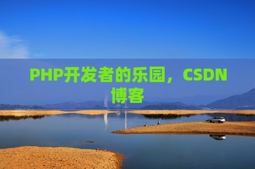 PHP开发者的乐园，CSDN博客