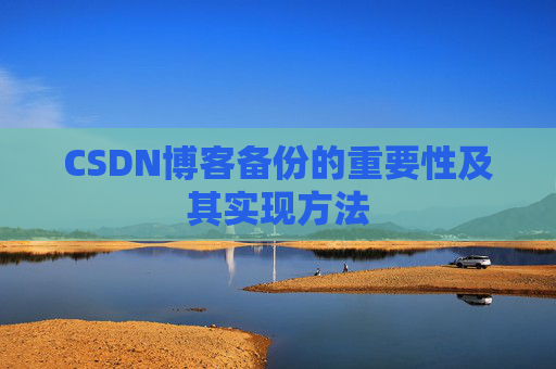 CSDN博客备份的重要性及其实现方法