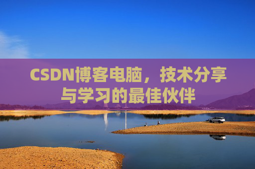 CSDN博客电脑，技术分享与学习的最佳伙伴
