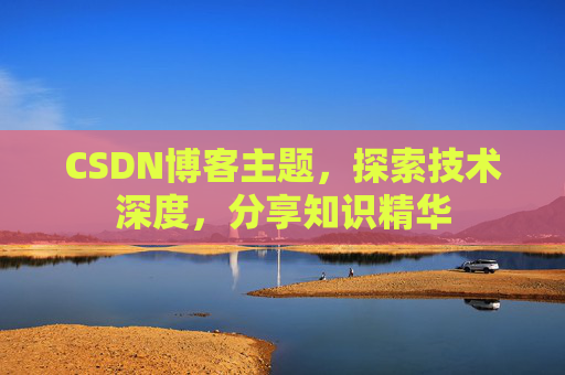 CSDN博客主题，探索技术深度，分享知识精华